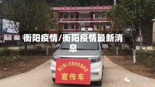 衡阳疫情/衡阳疫情最新消息-第2张图片