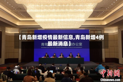 【青岛新增疫情最新信息,青岛新增4例最新消息】-第3张图片
