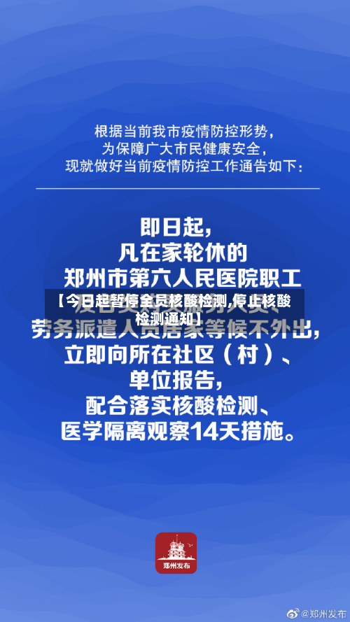 【今日起暂停全员核酸检测,停止核酸检测通知】-第2张图片