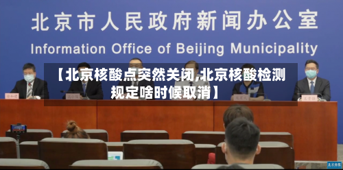 【北京核酸点突然关闭,北京核酸检测规定啥时候取消】