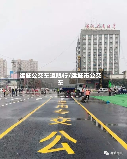 运城公交车道限行/运城市公交车-第3张图片