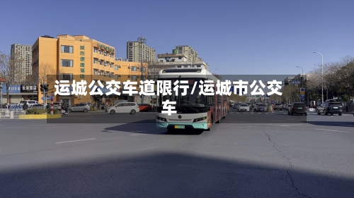 运城公交车道限行/运城市公交车-第2张图片