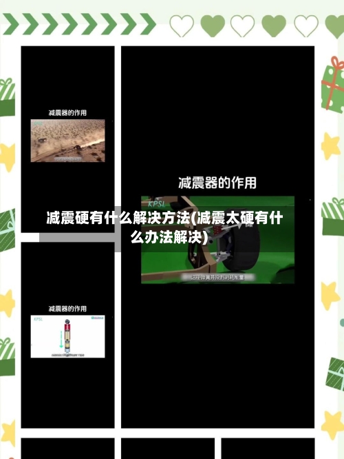 减震硬有什么解决方法(减震太硬有什么办法解决)
