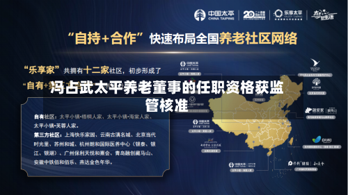 冯占武太平养老董事的任职资格获监管核准