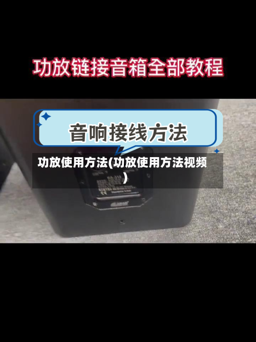 功放使用方法(功放使用方法视频)-第3张图片