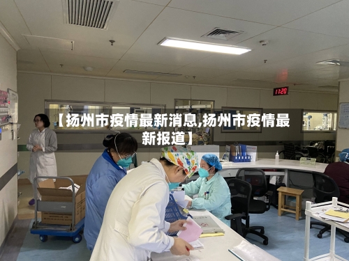 【扬州市疫情最新消息,扬州市疫情最新报道】-第2张图片