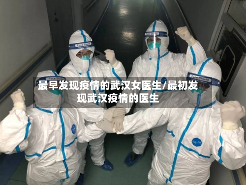 最早发现疫情的武汉女医生/最初发现武汉疫情的医生