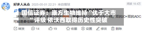 国信证券：康方生物维持“优于大市”评级 依沃西取得历史性突破-第3张图片