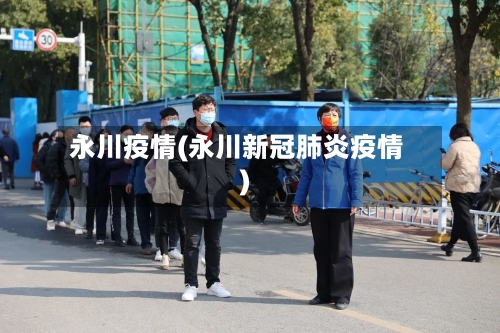 永川疫情(永川新冠肺炎疫情)-第3张图片