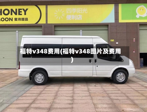 福特v348费用(福特v348图片及费用)