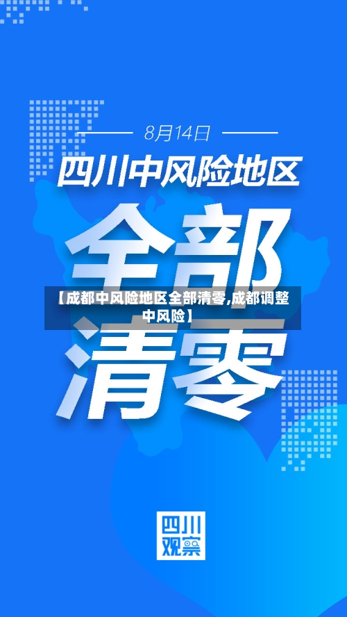 【成都中风险地区全部清零,成都调整中风险】-第3张图片