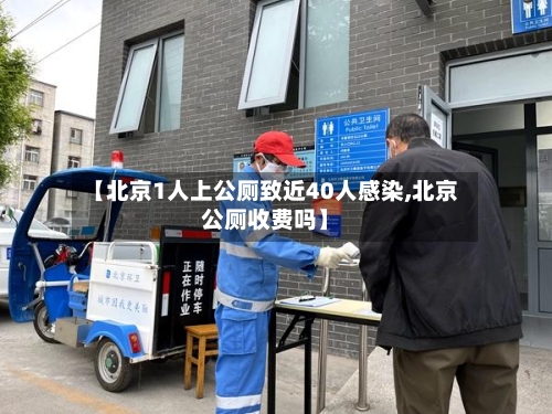 【北京1人上公厕致近40人感染,北京公厕收费吗】-第3张图片