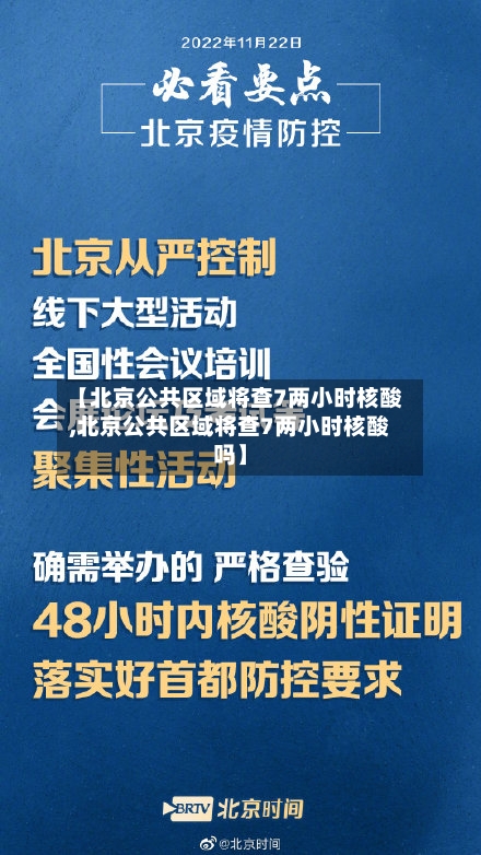 【北京公共区域将查7两小时核酸,北京公共区域将查7两小时核酸吗】