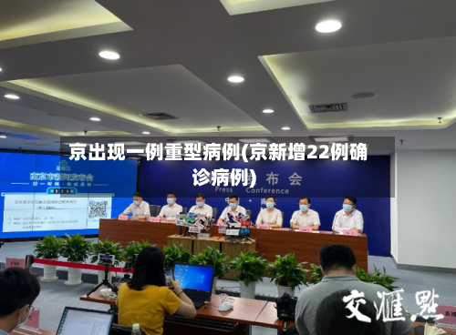 京出现一例重型病例(京新增22例确诊病例)