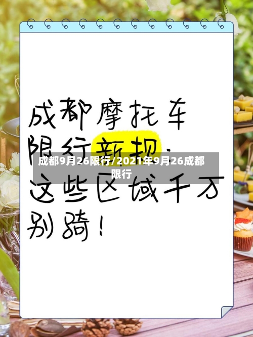 成都9月26限行/2021年9月26成都限行