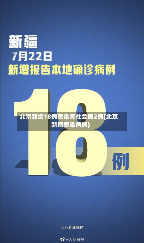 北京新增18例感染者社会面2例(北京新增感染病例)