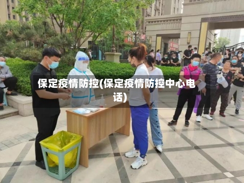 保定疫情防控(保定疫情防控中心电话)