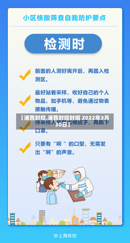 【浦西封控,浦西封控时间 2022年3月30日】-第2张图片