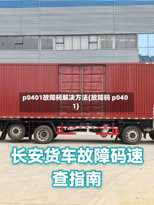 p0401故障码解决方法(故障码 p0401)-第2张图片