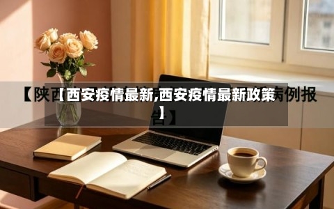 【西安疫情最新,西安疫情最新政策】-第2张图片