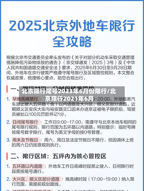 北京限行尾号2023年6月份限行/北京限行2021年6月-第3张图片
