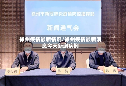 徐州疫情最新情况/徐州疫情最新消息今天新增病例