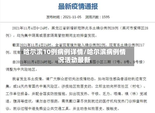 哈尔滨10例病例详情/哈尔滨病例情况活动最新