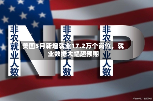 美国5月新增就业17.2万个岗位	，就业数据大幅超预期-第2张图片