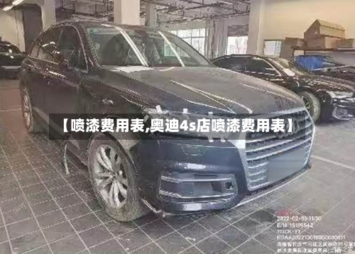 【喷漆费用表,奥迪4s店喷漆费用表】