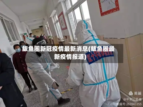 鲅鱼圈新冠疫情最新消息(鲅鱼圈最新疫情报道)-第3张图片