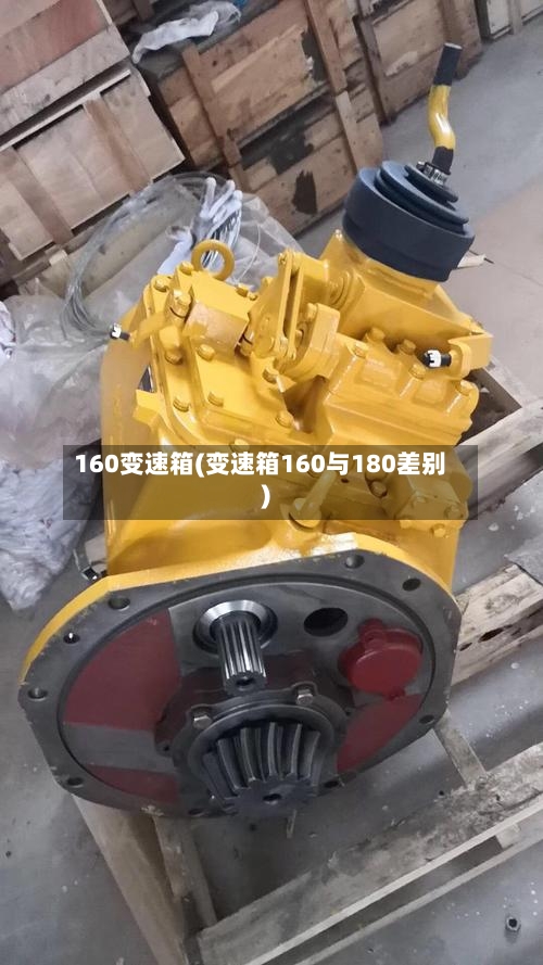 160变速箱(变速箱160与180差别)-第2张图片
