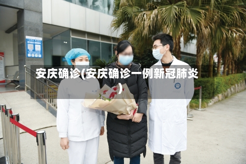 安庆确诊(安庆确诊一例新冠肺炎)