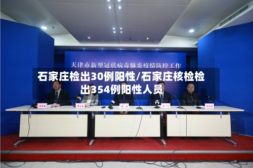 石家庄检出30例阳性/石家庄核检检出354例阳性人员-第2张图片