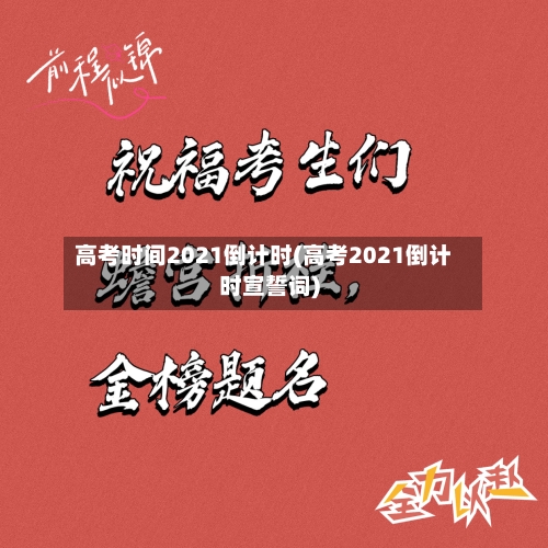 高考时间2021倒计时(高考2021倒计时宣誓词)