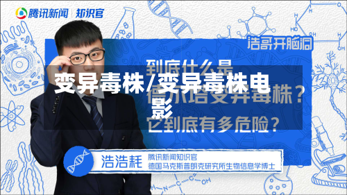 变异毒株/变异毒株电影