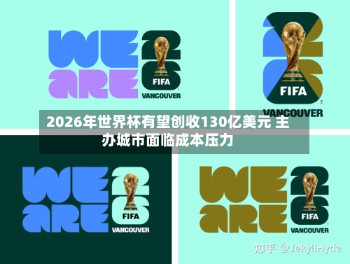 2026年世界杯有望创收130亿美元 主办城市面临成本压力