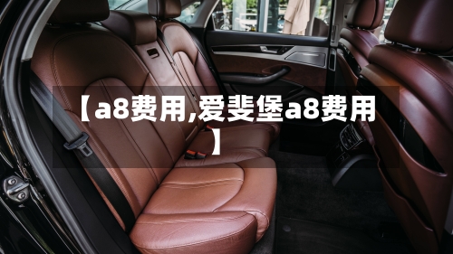 【a8费用,爱斐堡a8费用】-第3张图片