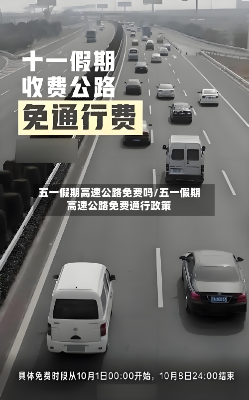 五一假期高速公路免费吗/五一假期高速公路免费通行政策