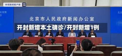 开封新增本土确诊/开封新增1例-第2张图片