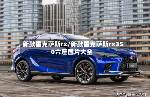 新款雷克萨斯rx/新款雷克萨斯rx350六座图片大全-第3张图片