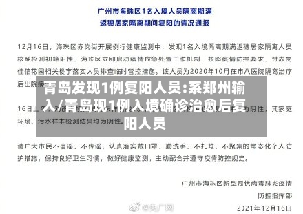 青岛发现1例复阳人员:系郑州输入/青岛现1例入境确诊治愈后复阳人员-第3张图片