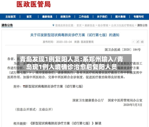 青岛发现1例复阳人员:系郑州输入/青岛现1例入境确诊治愈后复阳人员-第2张图片