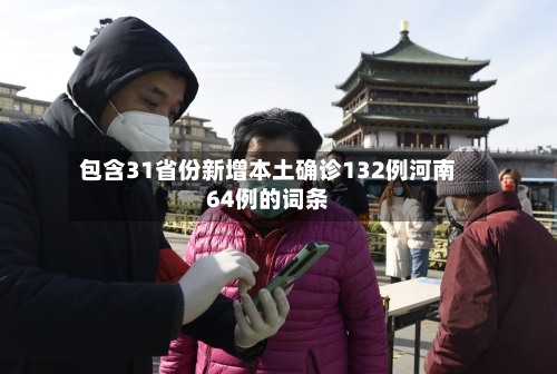 包含31省份新增本土确诊132例河南64例的词条