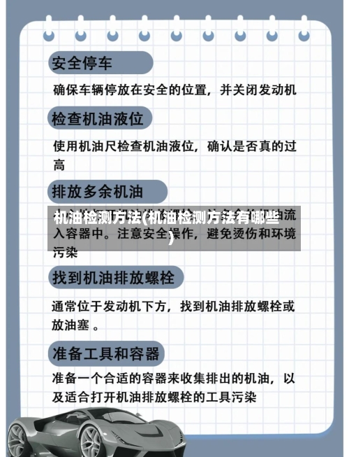 机油检测方法(机油检测方法有哪些)-第2张图片