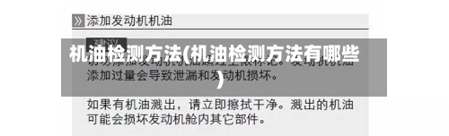 机油检测方法(机油检测方法有哪些)-第3张图片