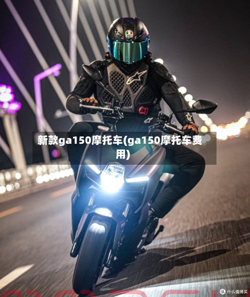 新款ga150摩托车(ga150摩托车费用)-第2张图片