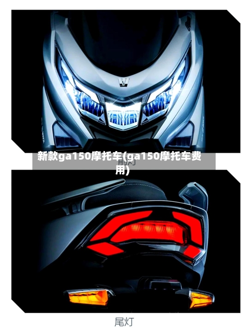 新款ga150摩托车(ga150摩托车费用)