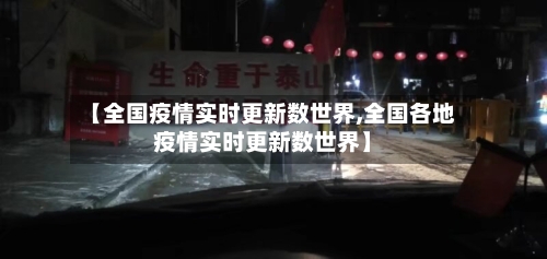 【全国疫情实时更新数世界,全国各地疫情实时更新数世界】-第3张图片