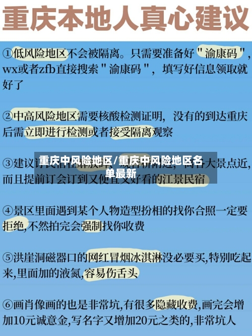 重庆中风险地区/重庆中风险地区名单最新-第2张图片