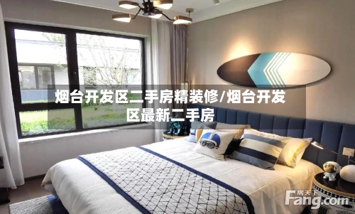 烟台开发区二手房精装修/烟台开发区最新二手房